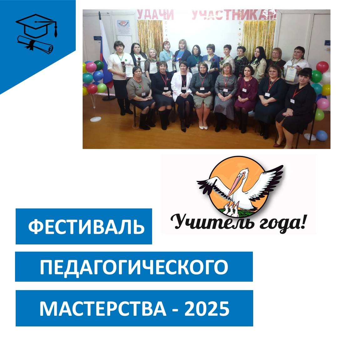 Фестиваль педагогического мастерства - 2025 года.