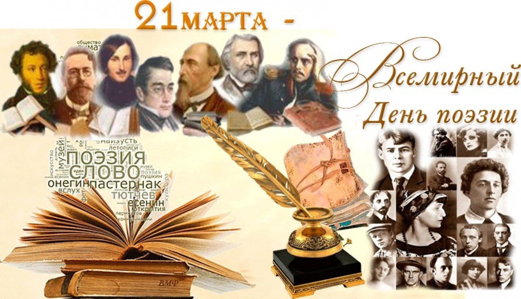 Всемирный день поэзии.
