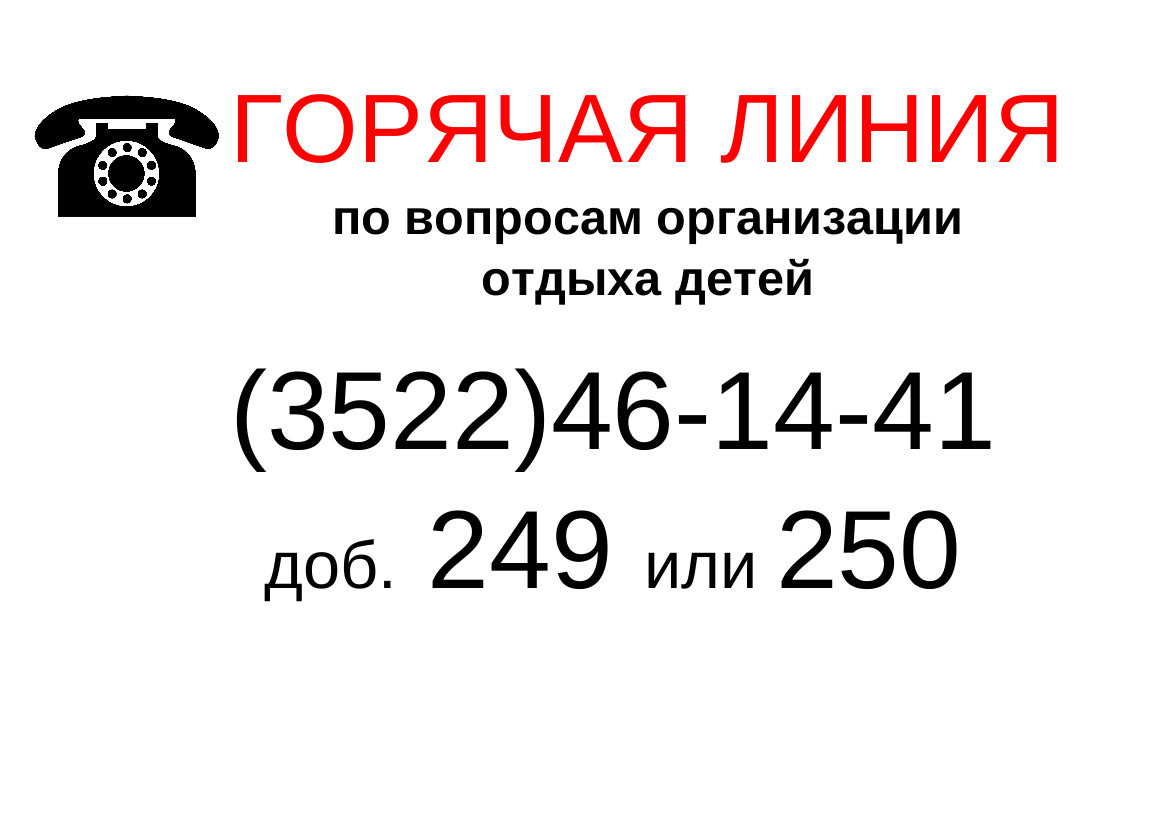 Горячая линия ДОН.
