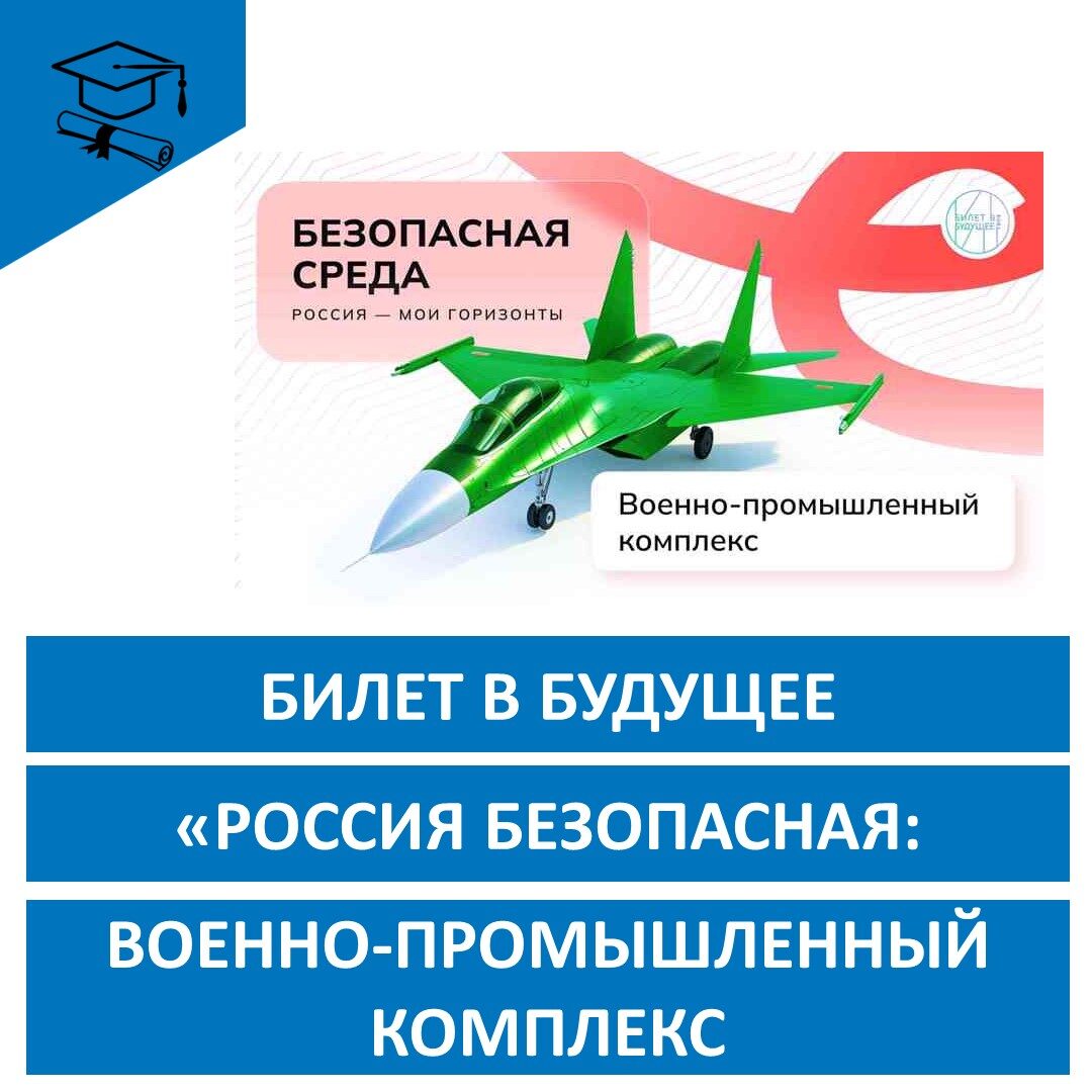 «Россия безопасная: военно-промышленный комплекс».