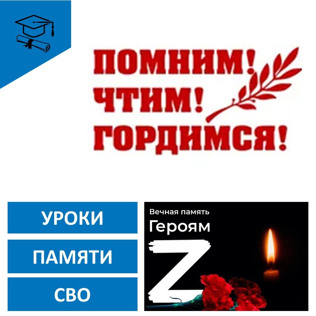 Помним! Чтим! Гордимся!.