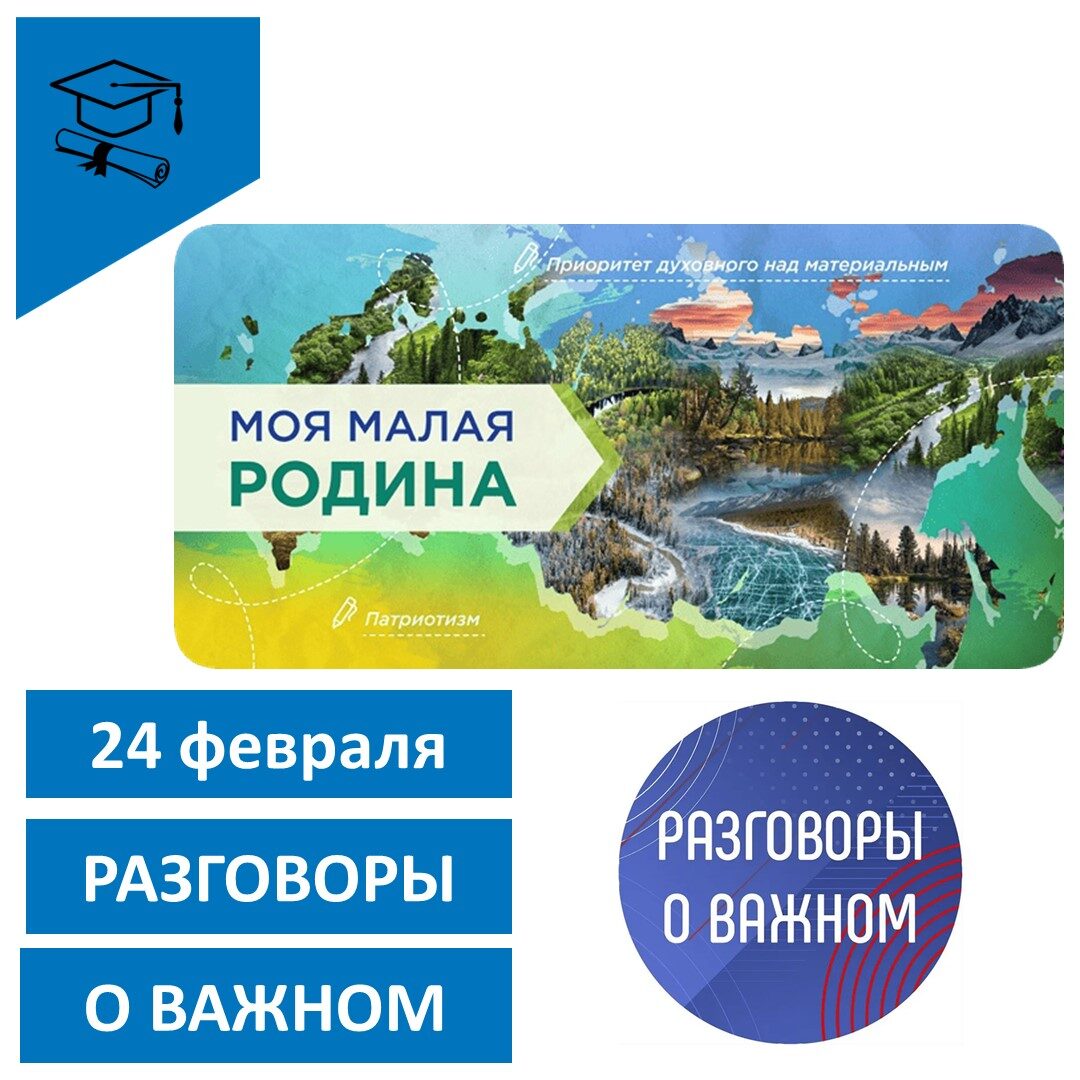 «Разговоры о важном».