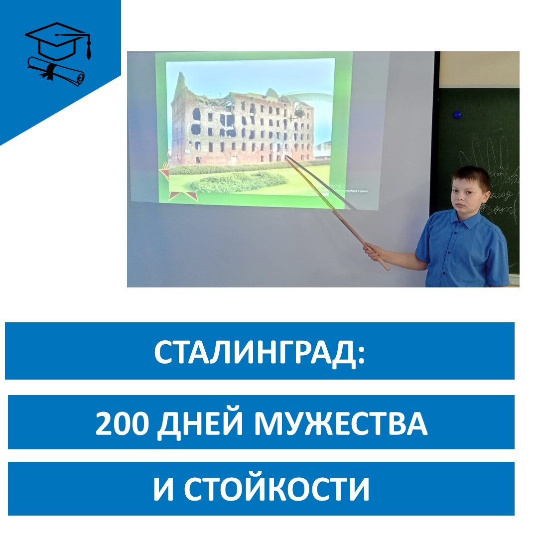 Сталинград: 200 дней мужества и стойкости.