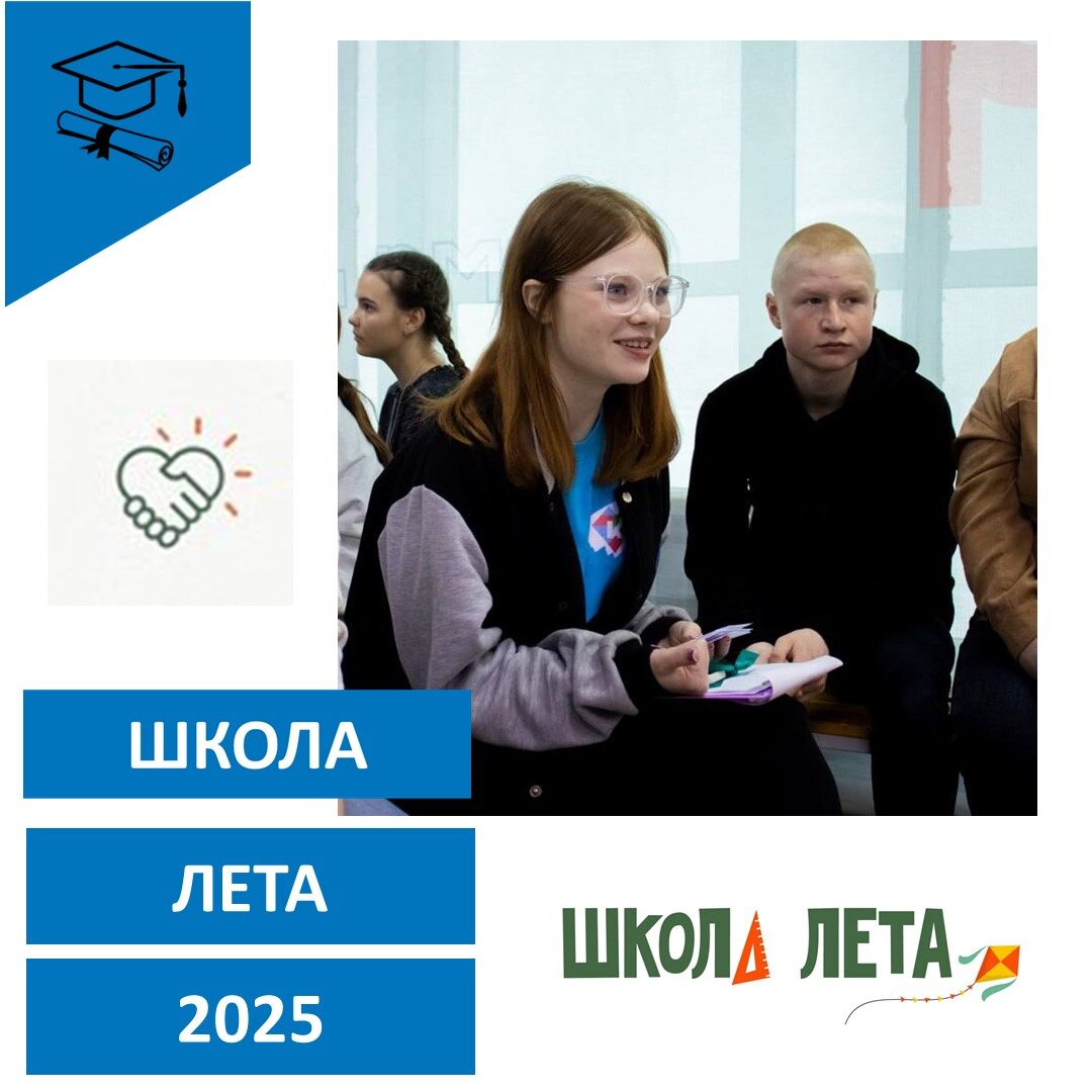 «Школа Лета».