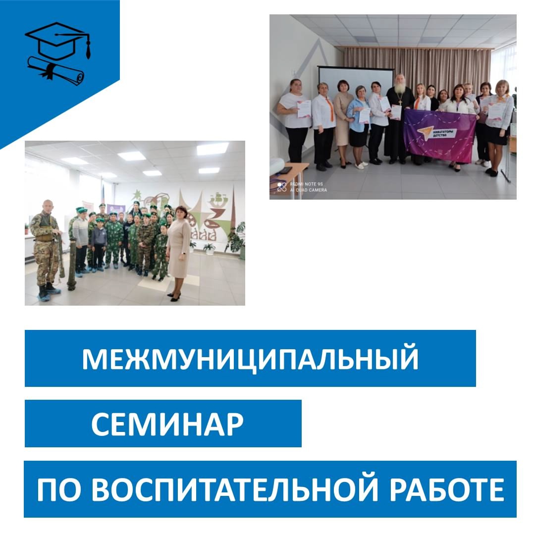 Межмуниципальный семинар по воспитательной работе.
