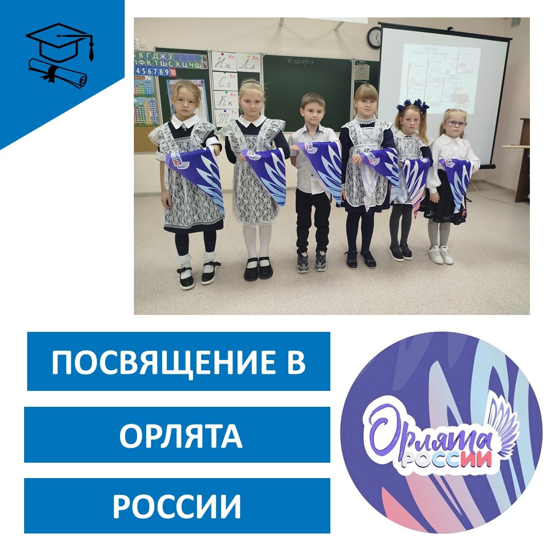 ПОСВЯЩЕНИЕ В "ОРЛЯТА РОССИИ".
