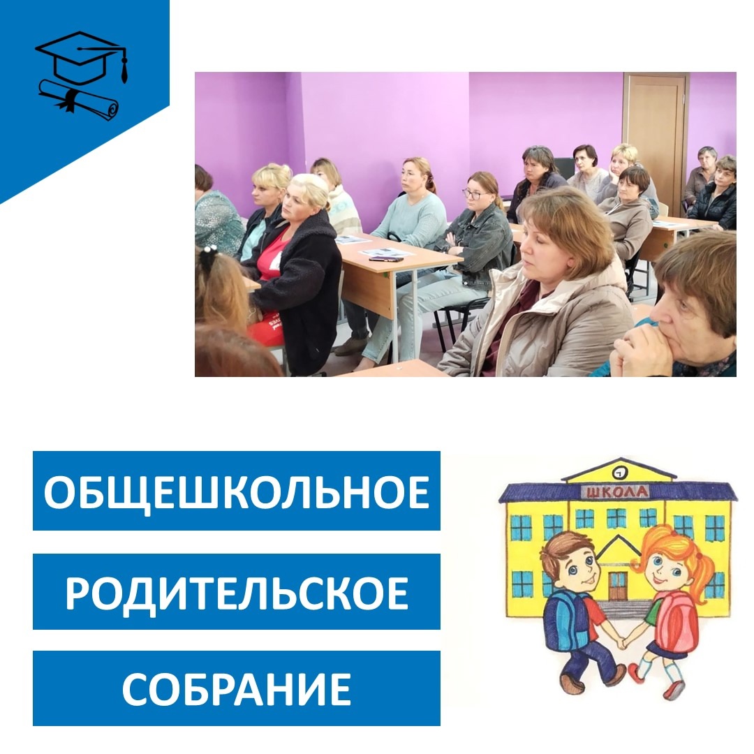 Общешкольное родительское собрание.