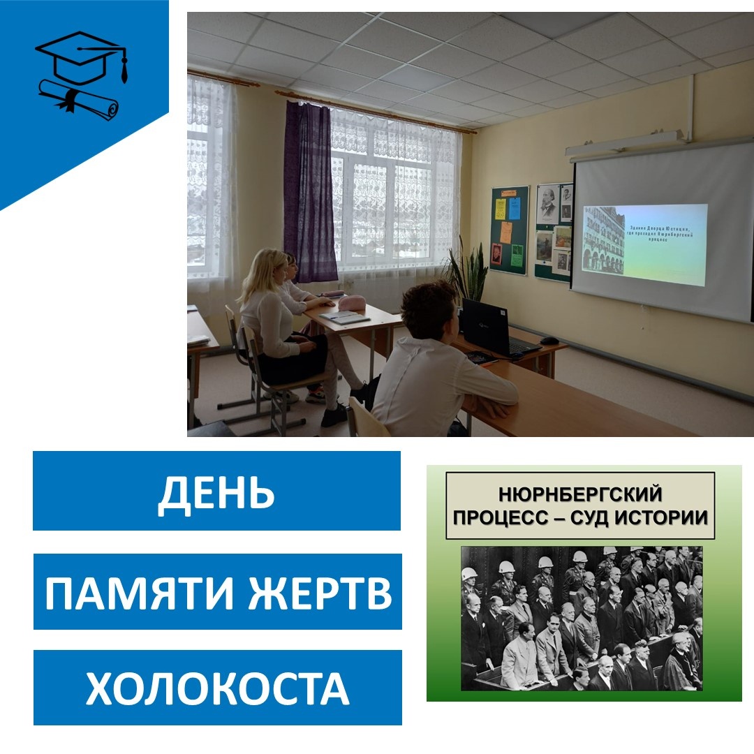 День памяти жертв Холокоста.