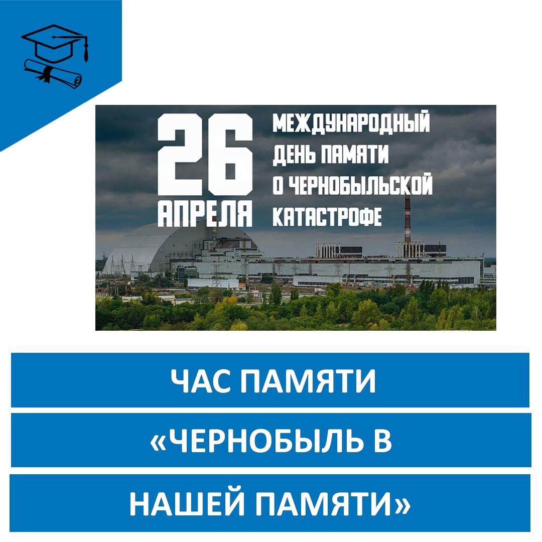 «Чернобыль в нашей памяти».