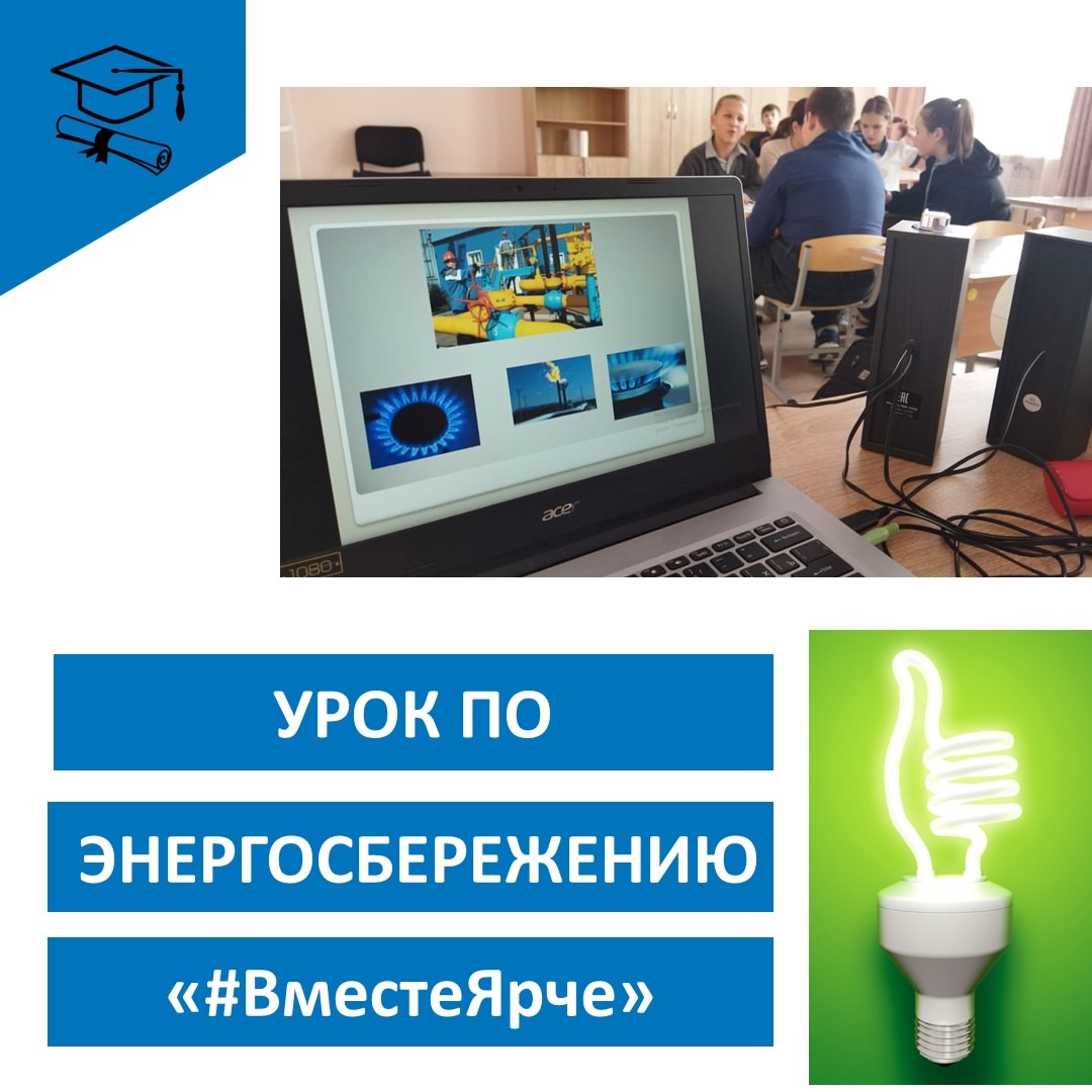 Урок по энергосбережению.