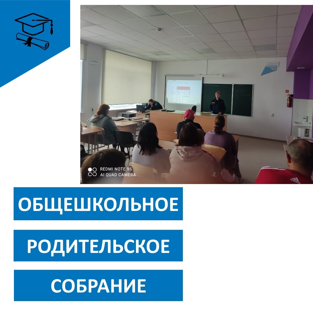 Общешкольное родительское собрание.