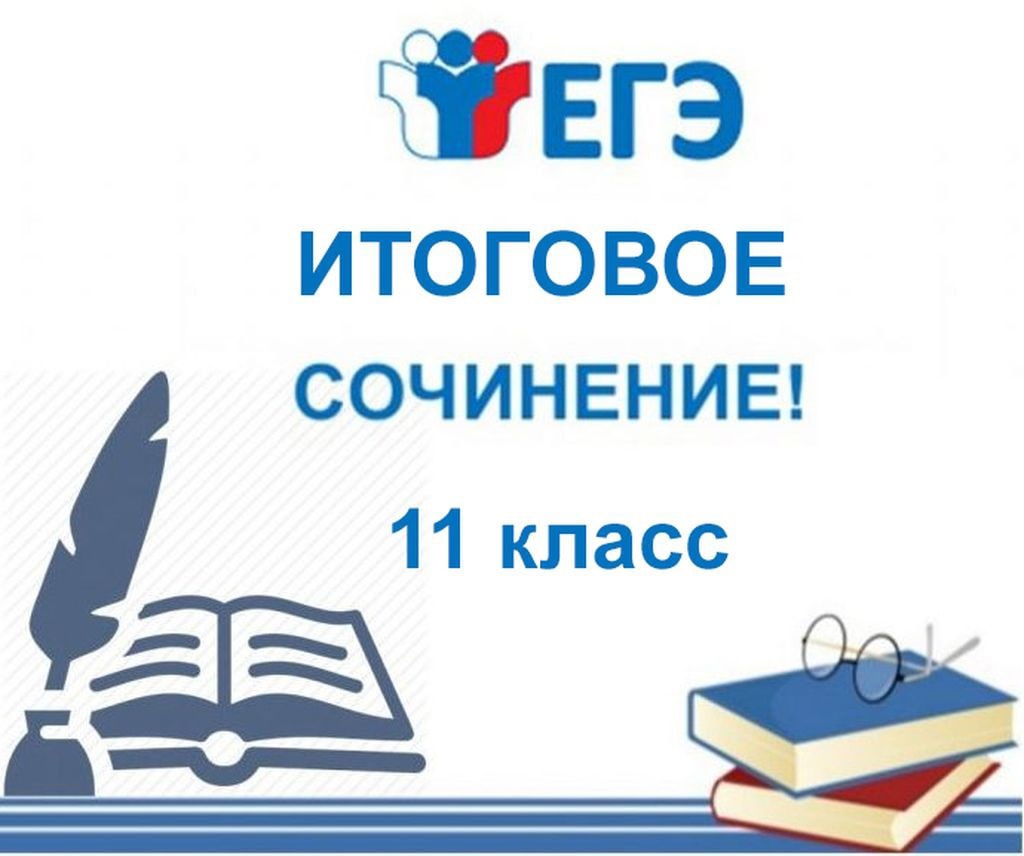 Сроки и места подачи заявлений на участие в итоговом сочинении (изложении), порядок информирования о результатах итогового сочинения (изложения) в 2023-2024 учебном году.